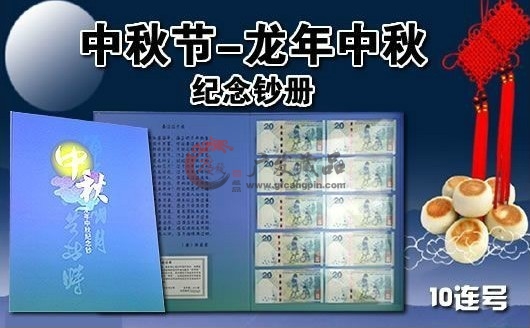 中秋钞十连号珍藏册