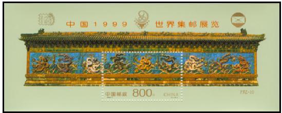 1999-7JM中国1999世界集邮展览
