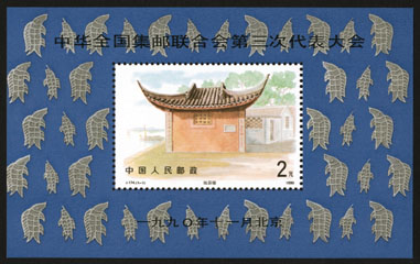 J174M 中华全国集邮联合会第三次代表大会
