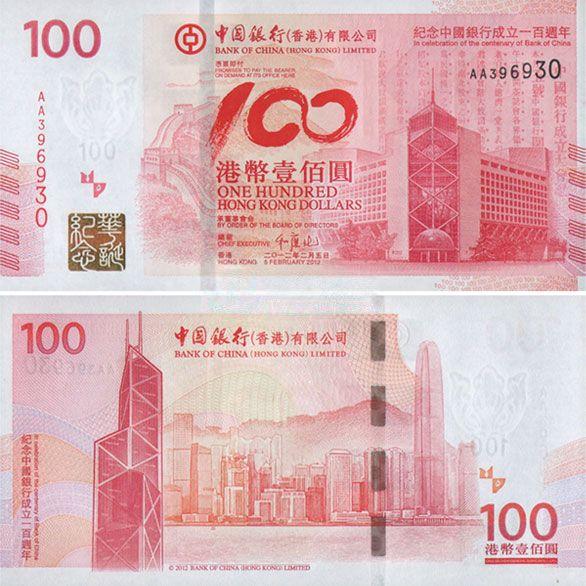 中国银行成立100周年纪念钞100元（香港）尾无4-广发藏品网