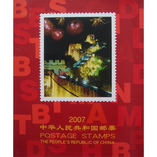 2007年邮票年册