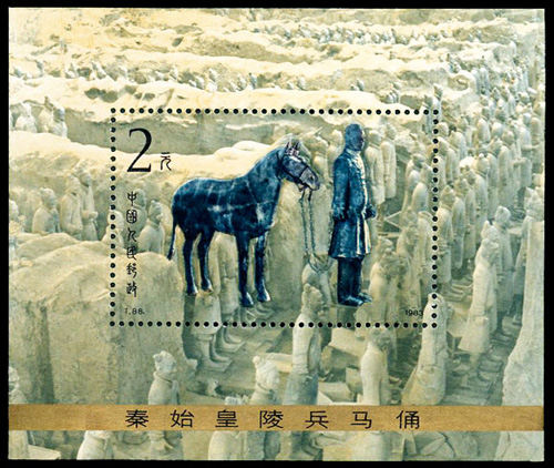 走近秦始皇陵兵馬俑小型張