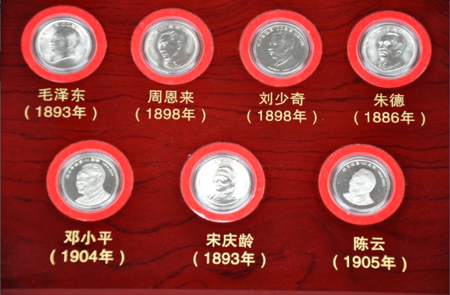 中华伟人风采流通纪念币大全套