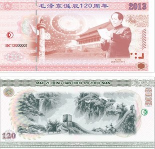 毛泽东诞辰120周年测试钞