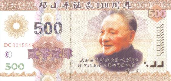 邓小平诞辰110周年测试钞