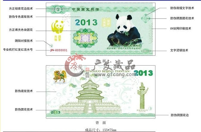 2013年熊猫纪念测试钞