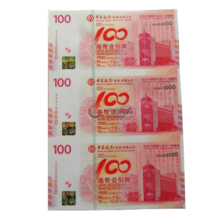 中国银行成立100周年纪念钞三连体（香港三连体）