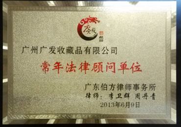 广发藏品特聘李卫群、周丹青大律师为常年法律顾问