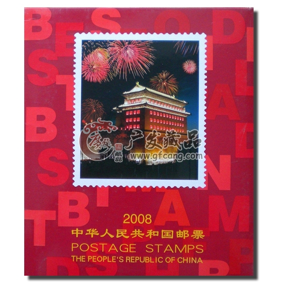 2008年郵票年冊(cè)