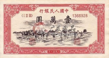 第一套人民币壹万圆骆驼队