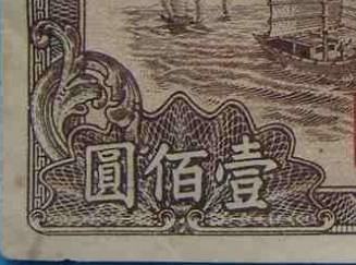 第一套人民幣真假辨別
