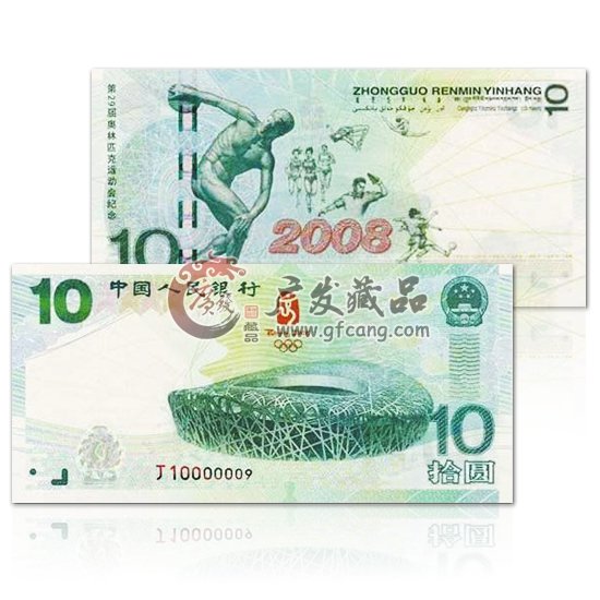 奧運(yùn)會(huì)10元紀(jì)念鈔