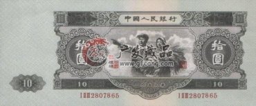 1953年10元人民币（大黑拾）