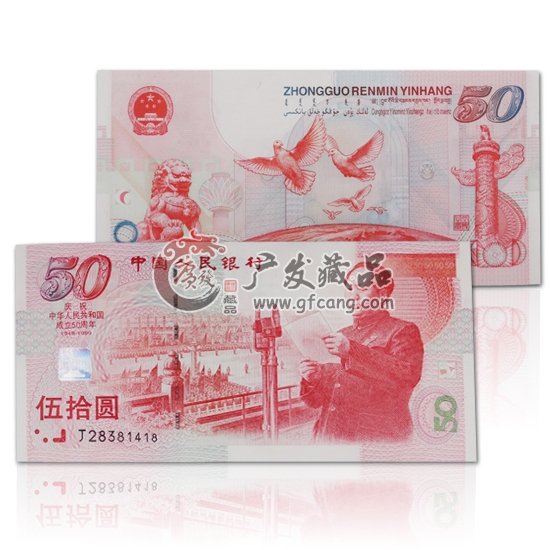 慶祝中華人民共和國(guó)五十周年紀(jì)念鈔
