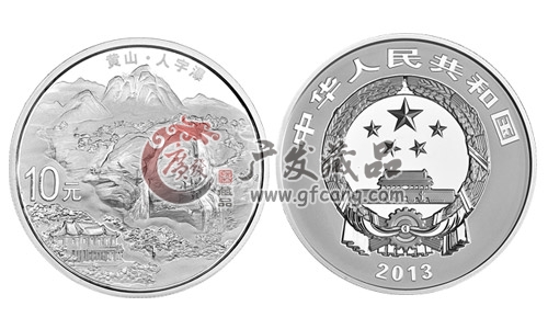2013世界遗产-黄山银币 1盎司（三）