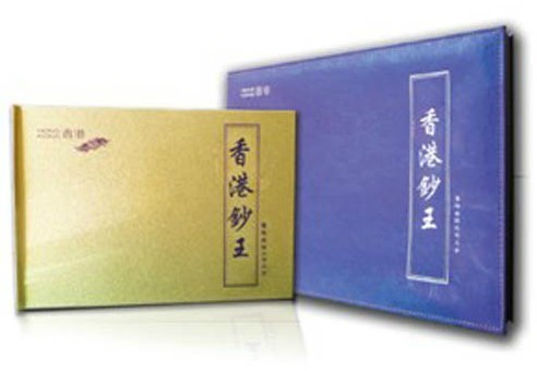 香港钞王纪念钞珍藏册