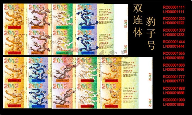 龙藏  2012龙年钞券大系