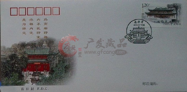 YC-66南华寺整版邮票珍藏册