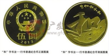 中国人民银行公告〔2013〕第15号《“和”字书法--行书普通纪念币》