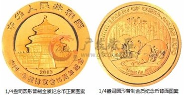 中国人民银行公告〔2013〕第13号《中国-东盟博览会10周年熊猫加字金银纪念币》