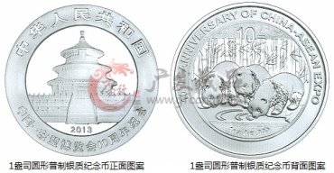 中国人民银行公告〔2013〕第13号《中国-东盟博览会10周年熊猫加字金银纪念币》