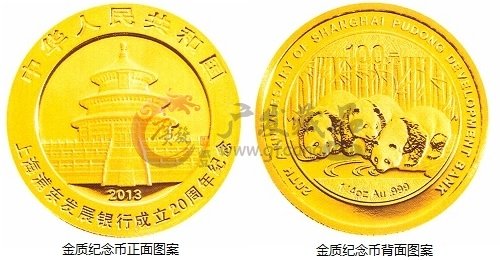 中国人民银行公告〔2013〕第1号《上海浦东发展银行成立20周年熊猫加字金银纪念币》