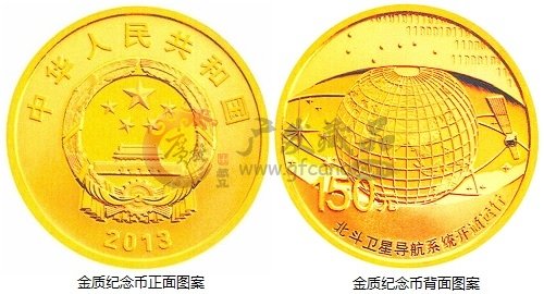 中国人民银行公告〔2013〕第2号《北斗卫星导航系统开通运行金银纪念币》