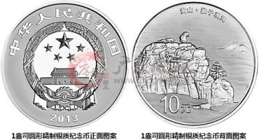 世界遗产——黄山金银纪念币
