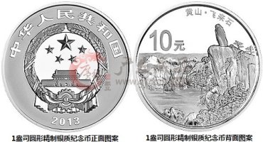 世界遗产——黄山金银纪念币