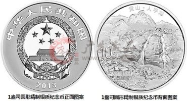 世界遗产——黄山金银纪念币
