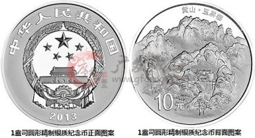 世界遗产——黄山金银纪念币