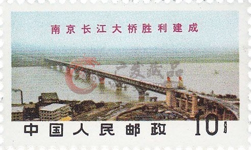 南京长江大桥胜利建成纪念邮票