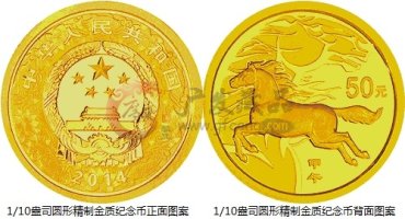 中国人民银行公告〔2013〕第17号《2014中国甲午（马）年金银纪念币》