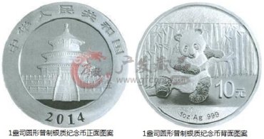 中国人民银行公告〔2013〕第18号《2014版熊猫金银纪念币》