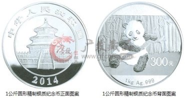中国人民银行公告〔2013〕第18号《2014版熊猫金银纪念币》