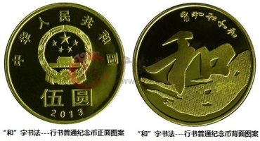  “和”字书法---行书普通纪念币
