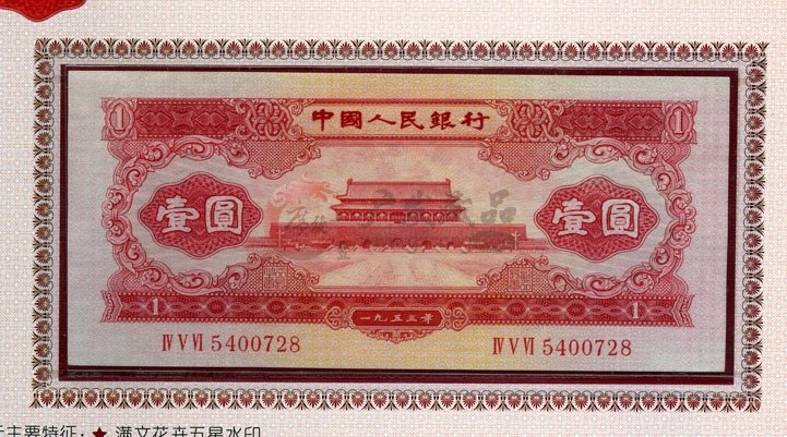 1953年红1元的收藏价值