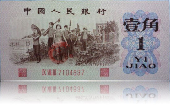 第三套人民币1角红三平
