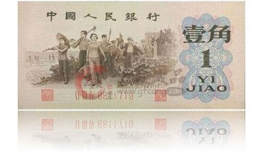 1962年1角背绿水印的市场行情