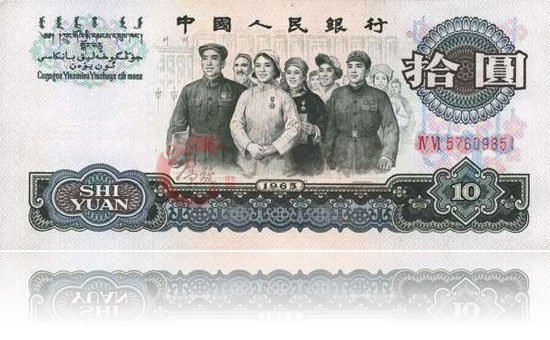 1965年面值十元的第三套人民币市场分析