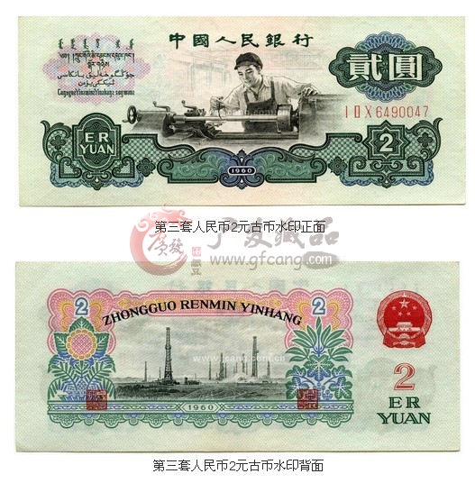 第三套人民幣2元古幣水印