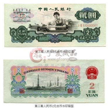 三版两元车工古币水印收藏价值