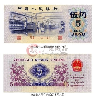 1972年5角凸版水印的鉴定及收藏