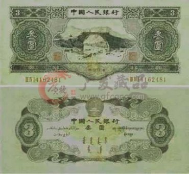 梦寐以求的第二套人民币3元