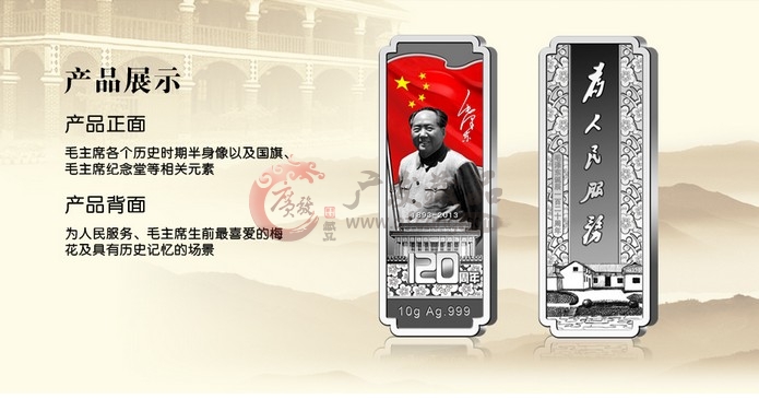 毛泽东诞辰120周年纪念银条套装