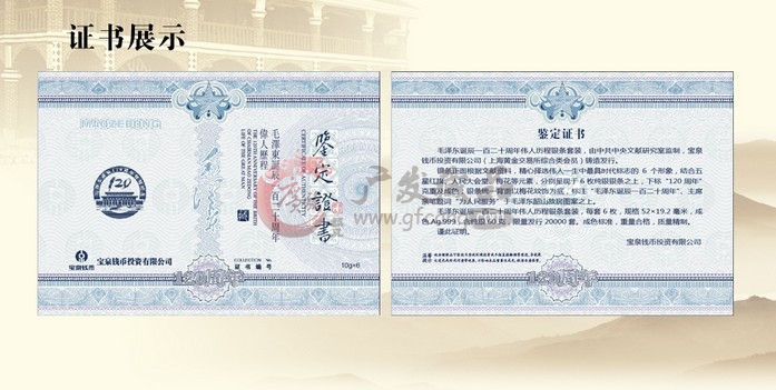 毛泽东诞辰纪念银条套装证书