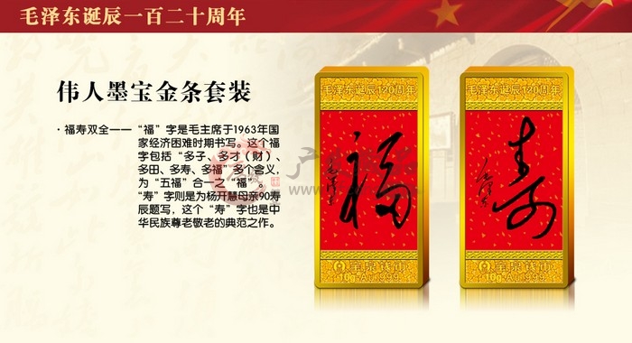 毛泽东诞辰120周年福寿纪念银条套装
