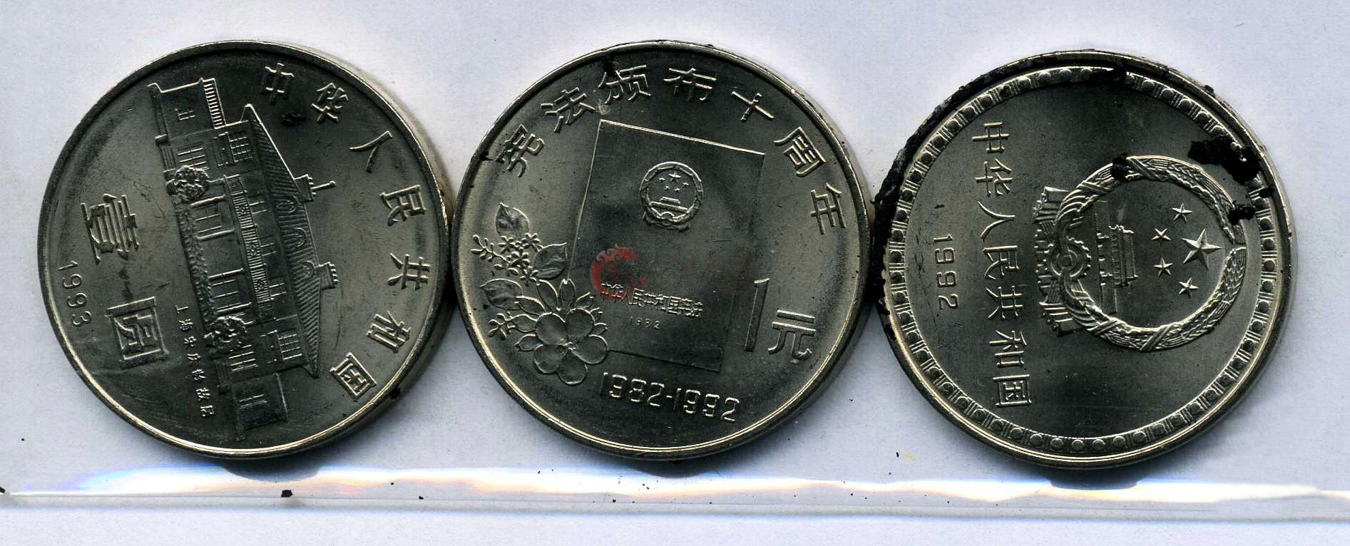 1992宪法颁布10周年纪念币