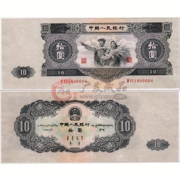第二套人民币53年10元