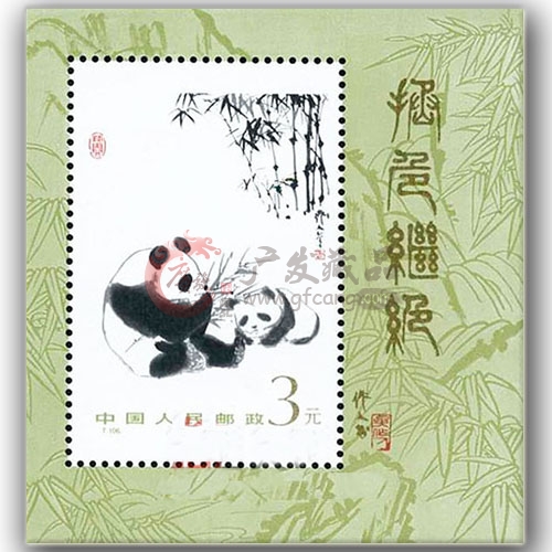   　　国宝熊猫大版邮票 